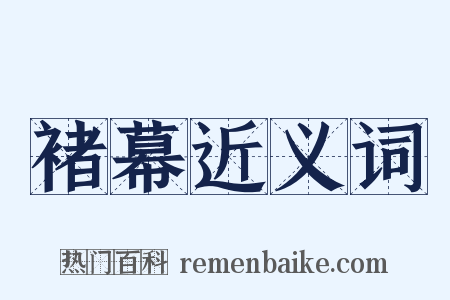 褚幕近义词是什么意思的图片